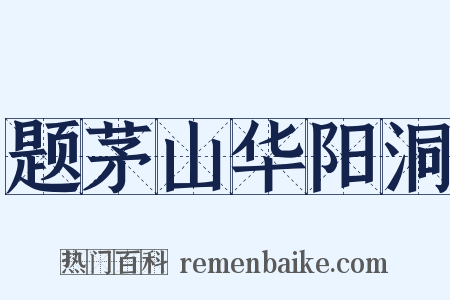 题茅山华阳洞是什么意思的图片